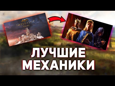 ЧТО ЕСЛИ ПЕРЕНЕСТИ ЛУЧШИЕ МЕХАНИКИ Imperator: Rome в Crusader Kings 3