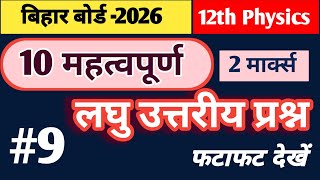 class 12th physics 2marks questions | Bihar Board | Part -9