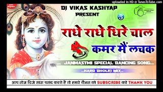 Radha Dheere Dheere Chaal Karishna Janmaastmi Jankhi Full Dance Hard Dholki Remix Dj Vikas Kashyap