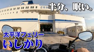 名古屋から仙台まで22時間の快適フェリー旅。太平洋フェリー「いしかり」特等室でのバイク船旅乗船記【エンイチぶらり旅】