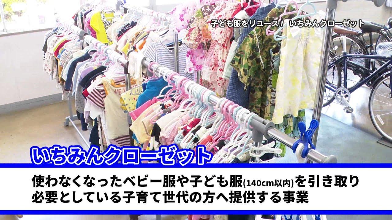 子ども服をリユース！ いちみんクローゼット」一宮市広報「I LOVE いち