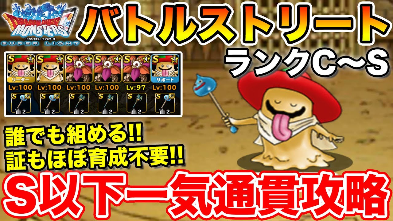 Dqmsl 証もほぼ育成不要 誰でも組める編成でバトルストリートc Sまでs縛り一気通貫攻略 冒険の書1346 Youtube