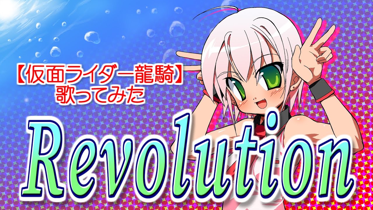 【歌ってみた／仮面ライダー龍騎】Revolution ／Vocals by KANIPAN.(かにぱん。)