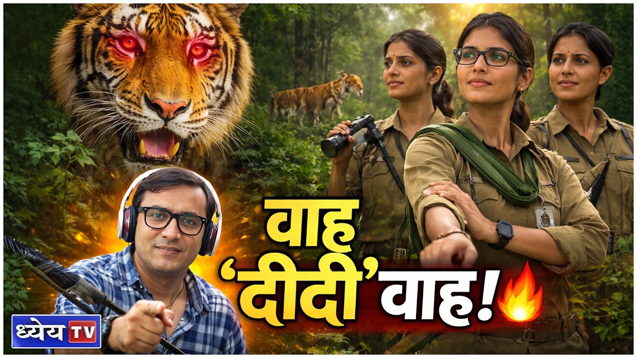 जंगल बचाने उतरीं “वन दीदियाँ” | Palamu Tiger Reserve Jharkhand | Inspiring Story