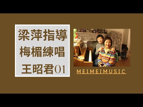 梁萍指導梅楣唱-王昭君 01【懷舊經典上海老歌】