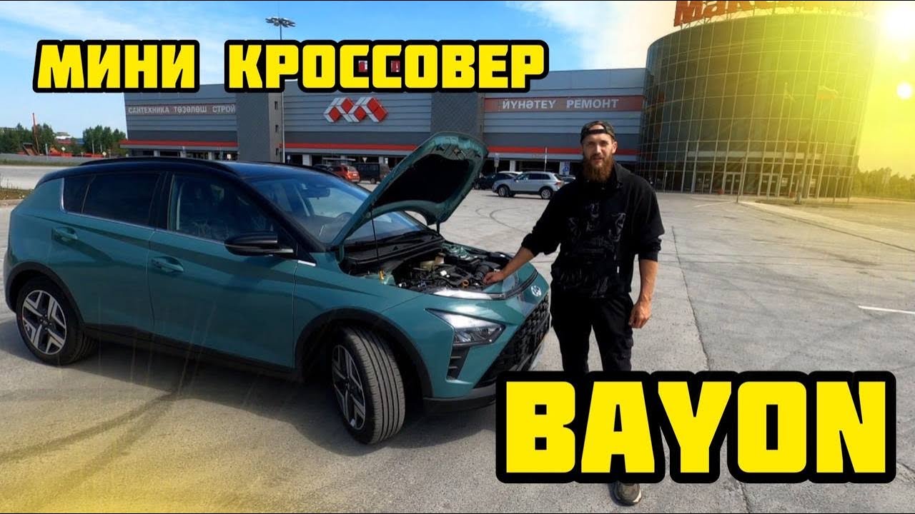 HYUNDAI BAYON мини КРОССОВЕР ОБЗОР.