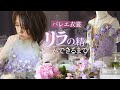 【制作100時間】一度は着たい。人気すぎて4着つくった「リラの精」誕生まで