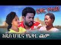 ፍቅር የተራበ አዲስ የአማርኛ ፊልም  / Ethiopia amahric movie 2021