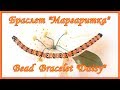 Бисероплетение -  Браслет из бисера &quot;Маргаритка&quot; / DIY Beaded Bracelet &quot;Daisy&quot; (eng)