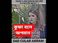 কুফা বলে অপমান #love #sadlovestory #romanticdrama #emotionalstory #banglashortfilm