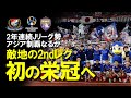 ACL 悲願のACL初制覇へ 引き分け以上で優勝が決まるマリノスがUAEに乗り込む 一方 元アルアイン塩谷が中東アウェイの難しさを語る マリノス対アルアインACL決勝戦2ndleg展望をゆっくり解説 ACL 悲願のACL初制覇へ 引き分け以上で優勝が決まるマリノスがUAEに乗り込む 一方 元アルアイン塩谷が中東アウェイの難しさを語る マリノス対アルアインACL決勝戦2ndleg展望をゆっくり解説