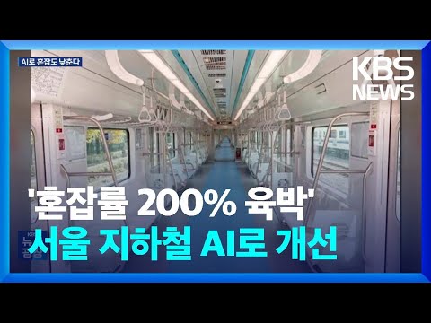 “지하철 혼잡도 낮춰라”…AI가 ‘심각’ 판단하면 진입 제한도 / KBS  2023.11.03.