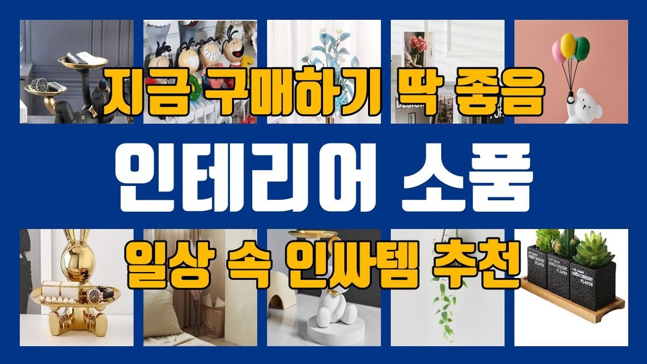 인테리어 소품 가성비 제품 베스트10 추천 리뷰 - YouTube