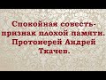 О природе, совести и родителях. Протоиерей Андрей Ткачев.