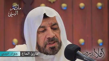 أفلا يتدبرون | القارئ الحاج جواد البني | #٤