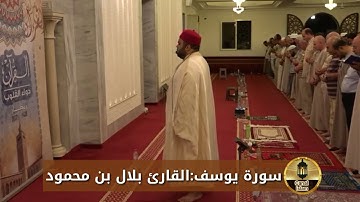 سورة يوسف القارئ بلال بن محمود برواية قالون عن الإمام نافع المدني