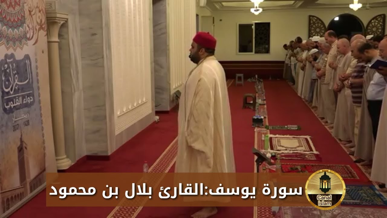 سورة يوسف القارئ بلال بن محمود برواية قالون عن الإمام نافع المدني