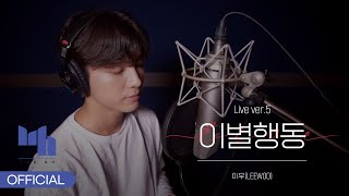 이우(LEEWOO) - 이별행동 Live ver.5