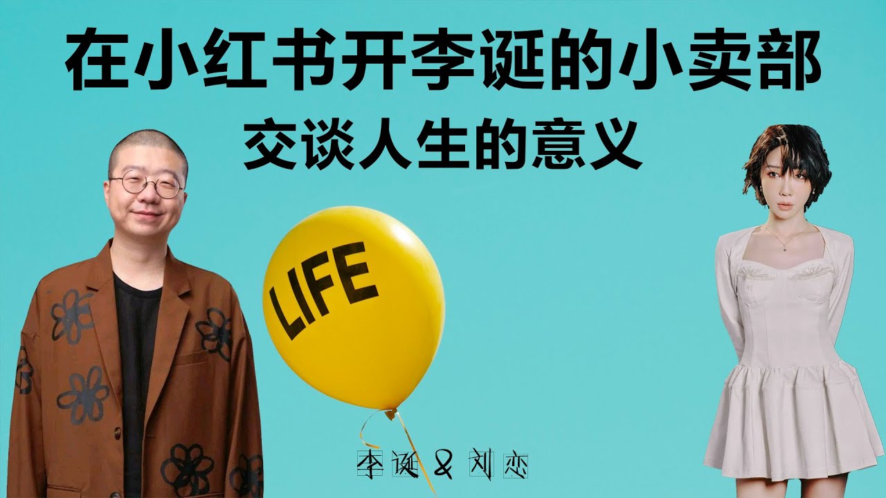 在小红书开李诞的小卖部，交谈人生的意义【李诞】丨刘恋丨聊天丨人生感悟丨多元文化