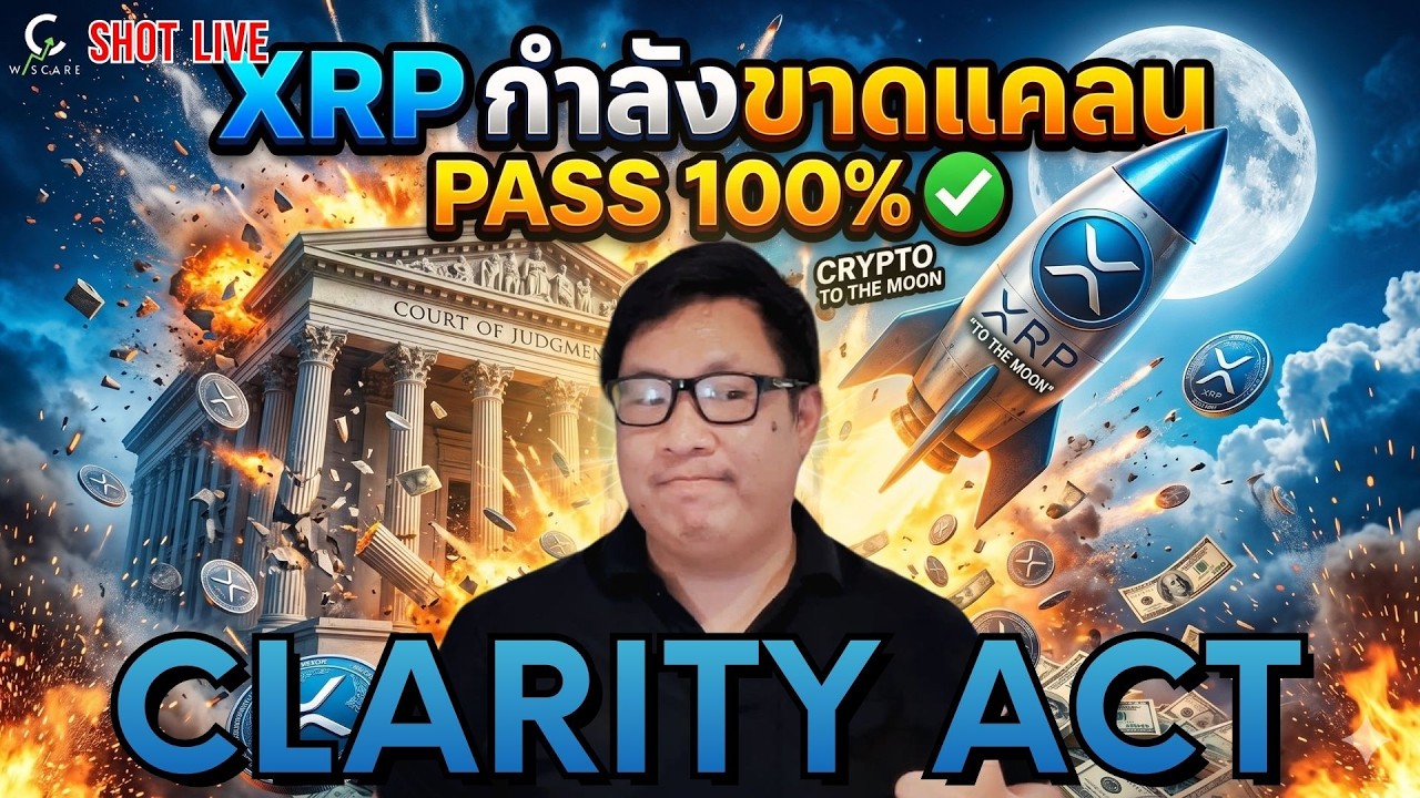 ⁣🚨 XRP ขาดแคลน Clarity Act ผ่าน เตรียม Moon ชุดใหญ่