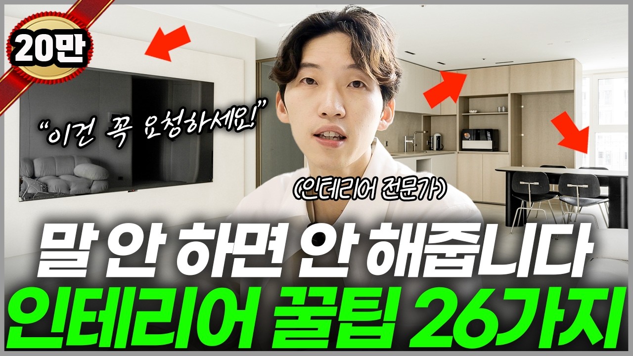 돈이 더드는게 아닙니다💸 말하지 않으면 아무도 안챙겨주는 인테리어 26가지⚠️ 리모델링이 처음이라면 필수 시청👀 현관 간접조명 거실 조명배치 주방 콘센트 말만 잘하면 그냥 해줍니다