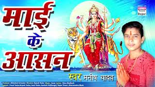 Maayi ke Aasan (Manish Yadav) DEVI GEET