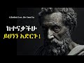 100 አስተማሪ አባባሎች እና ተሞክሮዎች Stoic Lessons When You Are Rejected Tibeb Silas 