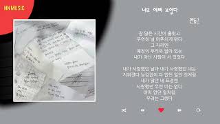 한동근 - 너무 예뻐 보였다 / Kpop / Lyrics / 가사