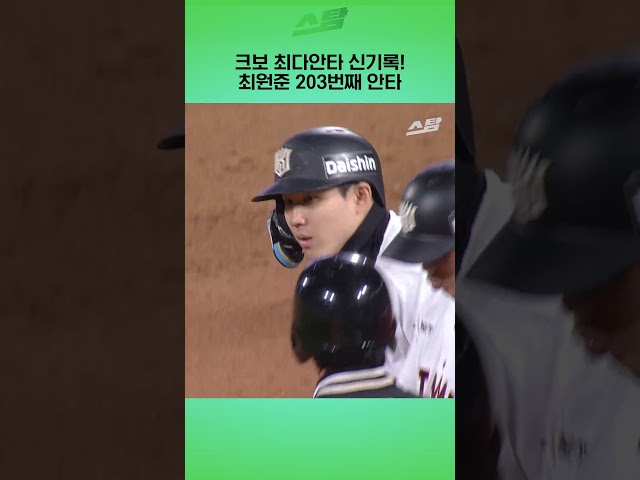 크보 최다안타 신기록! 최원준 203번째 안타