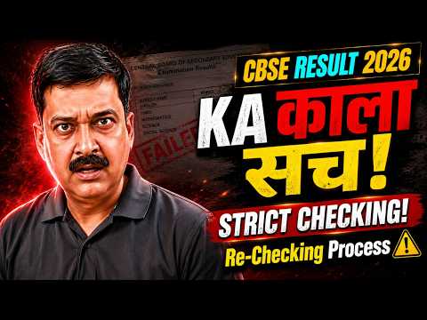 😱 CBSE Result 2026 Ka काला सच! | 😡 Strict Marking से Students बर्बाद! ⚠️ Re-Checking Kaise Karwao?