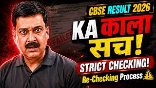😱 CBSE Result 2026 Ka काला सच! | 😡 Strict Marking से Students बर्बाद! ⚠️ Re-Checking Kaise Karwao?