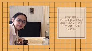 【初級基本講座③】これさえ押さえれば即時三目強くなる!5つのポイント《その3》 【初級基本講座③】これさえ押さえれば即時三目強くなる!5つのポイント《その3》