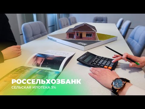 Сельская ипотека 3 от РоссельхозБанка, партнер компании BauArtEsthetics