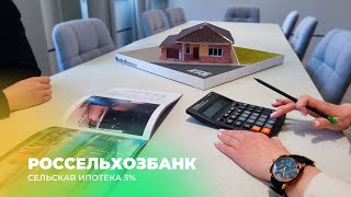 Сельская ипотека 3% от РоссельхозБанка, партнер компании BauArtEsthetics