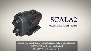 مضخة سكالا 2 الذكية Scala2