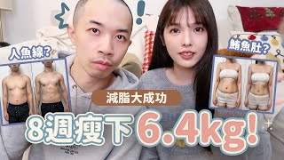 八週大瘦6.4公斤！不挨餓飲控成果發表大會！