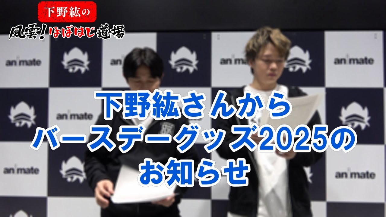 下野紘がバースデーグッズを紹介してみた【下野紘誕生記念2025】 - YouTube