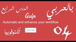 [ Gulp Arabic Tutorial 04 ] Get Started with Gulp plugins | 01 Image size compression by 83%