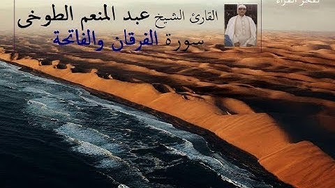 تلاوة نادرة تُذاع لأول مرة للشيخ عبد المنعم الطوخى من سورة الفرقان والفاتحة