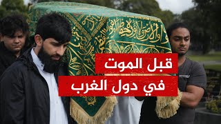 معلومات خطيرة جدًا 🔴 قبل الموت في دول الغرب انتبه من هذه الأمور!