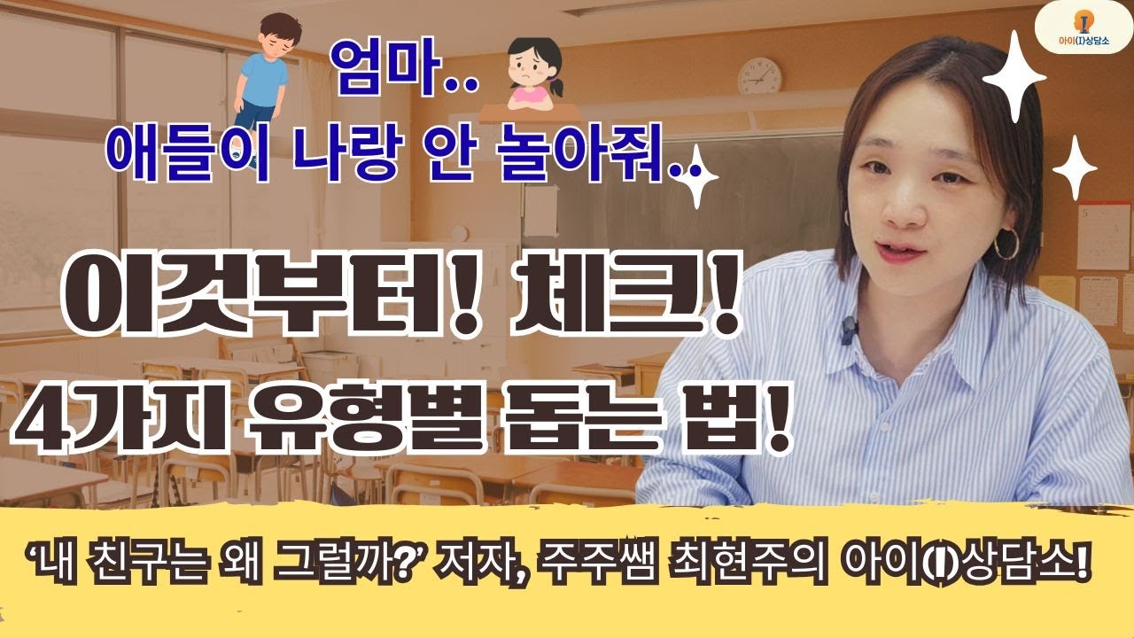 [주주쌤의 아이-i상담소] 엄마.. 애들이 나랑 안 놀아줘..