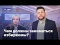 Чем должны заниматься избиркомы?