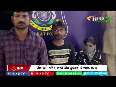 કાપોદ્રા પોલીસે યુવક હત્યા મામલે ત્રણની ધરપકડ કરી