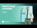 Рекрутинг Онлайн. Урок 1.