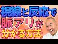 好意は視線と〇〇に出る！目が合った後に注目すべき男の反応