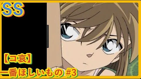 コナンss突いて