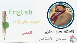 ١٦ مايو ٢٠٢٣السادس الاعدادي   الاسلامي/ English / الاستاذ بسام العنزي /اليونت الثاني./الايميل