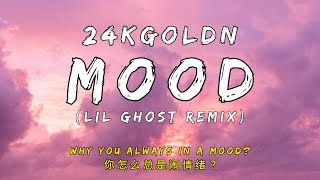 24kGoldn - Mood ft. Iann Dior (Lil Ghost remix) [Lyrics]