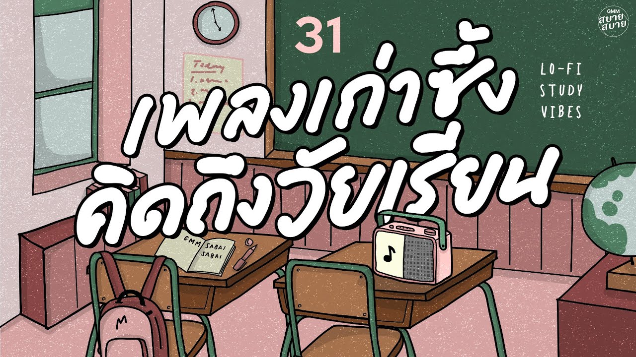 เพลงเก่าซึ้ง คิดถึงวัยเรียน |  Lo-Fi Study Vibes [เราคงต้องเป็นแฟนกัน,เรื่องเล็กของเธอ]
