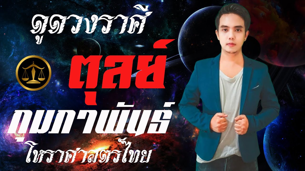 ดวงราศีตุลย์ กุมภาพันธ์2569 ดูดวงการงาน ดูดวงการเงิน ดูดวงความรัก ลัคนาราศีตุลย์ ก.พ.69